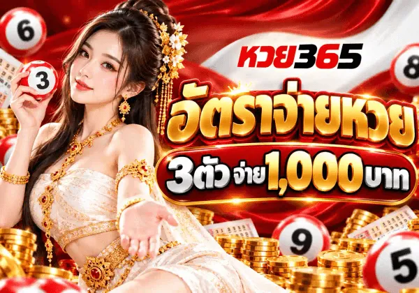 ภาพโปสเตอร์อัตราจ่ายของ หวย365 ชุดเดียวกัน ฉากหลังเป็นผ้าซาตินสีแดงสดพลิ้ว ด้านซ้ายเป็นหญิงสาวผมยาวประดับปิ่นทองและเครื่องประดับทองฝังพลอยแดง สวมชุดไทยสีขาวครีมปักทอง มือซ้ายถือลูกบอลหวยสีขาวเลข 3 ส่วนมือขวาแบหงายไปข้างหน้า รอบตัวมีลูกบอลหวยเลข 6 8 9 และ 5 กองเหรียญทองและใบหวยกระจายอยู่ มุมบนขวาเป็นโลโก้ หวย365 ถัดลงมาเป็นตัวอักษรไทยสีทองขอบแดงขนาดใหญ่ว่า อัตราจ่ายหวย และป้ายสีแดงขอบทองคาดข้อความ 3ตัว จ่าย 1,000 บาท