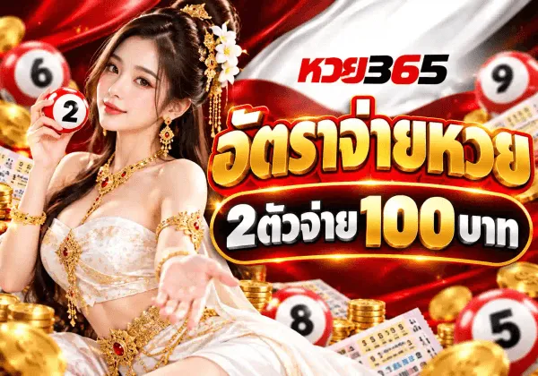 ภาพโปสเตอร์อัตราจ่ายของ หวย365 ฉากหลังเป็นผ้าซาตินสีแดงสดพลิ้ว ด้านซ้ายเป็นหญิงสาวผมยาวประดับดอกไม้ขาวและเครื่องประดับทองฝังพลอยแดง สวมชุดไทยสีขาวครีมปักทอง มือขวายกลูกบอลหวยสีขาวเลข 2 ขึ้นมาข้างแก้ม รอบตัวมีลูกบอลหวยเลข 6 9 8 และ 5 กองเหรียญทองและใบหวยกระจายอยู่ มุมบนขวาเป็นโลโก้ หวย365 ถัดลงมาเป็นตัวอักษรไทยสีทองขอบแดงขนาดใหญ่ว่า อัตราจ่ายหวย และป้ายสีขาวขอบทองคาดข้อความ 2ตัวจ่าย 100 บาท